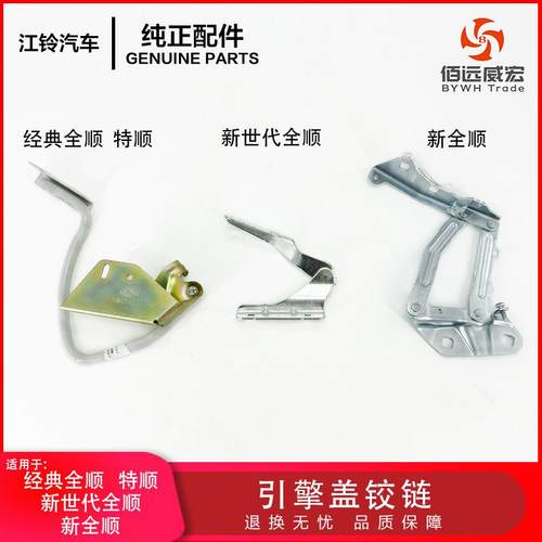江铃特顺机盖合页 经典全顺新世代引擎盖铰链 新全顺途睿欧