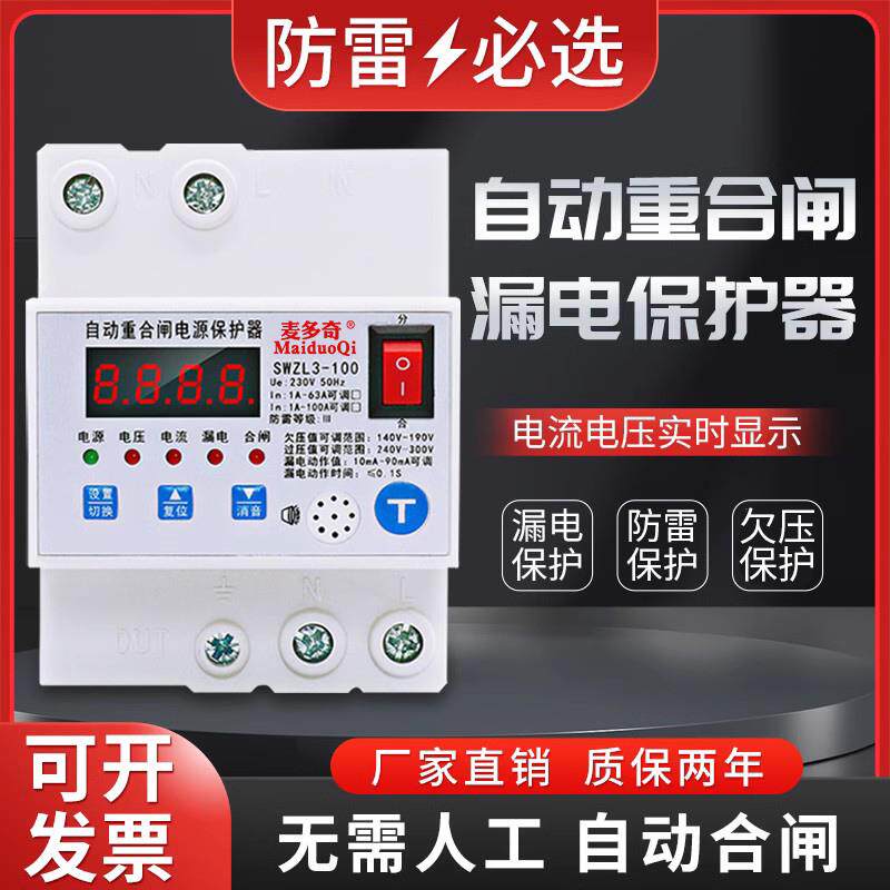 防雷漏电自动重合闸220V智能漏保打雷跳闸自动复位开关监控箱100A