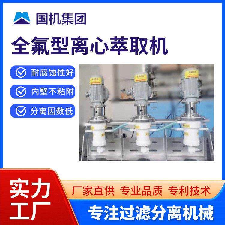 国机全氟型离心萃取机强酸强溶剂金属提取萃取设备厂家供应