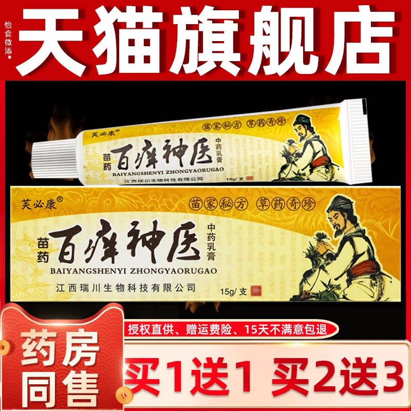 【正品买1送1】芙必康百痒神医草本抑菌乳膏 百痒神医皮肤软膏 90