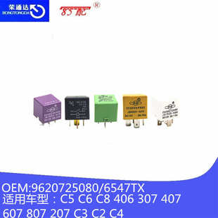 适用 c5c6 c89620725080风扇407 6547tx 607继电器车型 406307