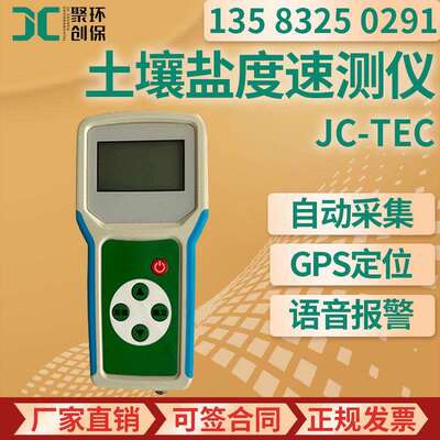 土壤盐分速测仪 土壤盐分含量快速测量JC-TEC 土壤盐度速测仪
