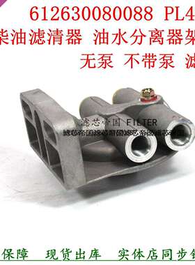 PL420无泵滤座油水分离器架子不带手油泵基座底座柴油滤货车配件