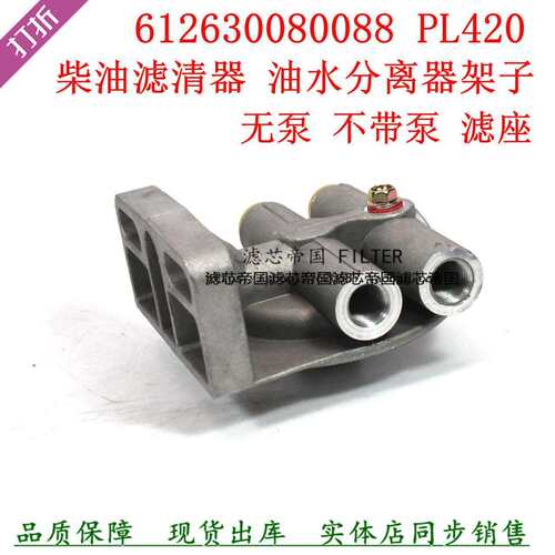 PL420无泵滤座油水分离器架子不带手油泵基座底座柴油滤货车配件