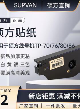 硕方线号机贴纸TP-L09Y/06Y/12W白黄银适用TP-70/76/80/86标签纸