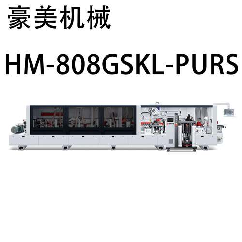 HM-808GSKL-PURS全自动PUR封边机源头厂家直售支持外贸出口