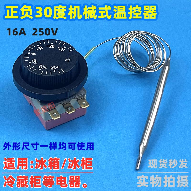 全新正负30度711温控器 温度开关冰箱冰柜 冷藏柜点菜柜温控器