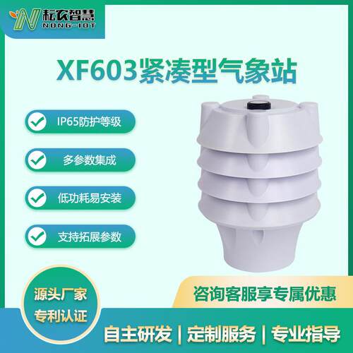 耘农XF603温度湿度光照度噪声PM2.5PM10六合一高精度气象环境监测