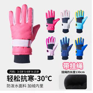 冬季带挂绳儿童滑雪手套3-9岁加绒男女防风保暖防滑骑行手套