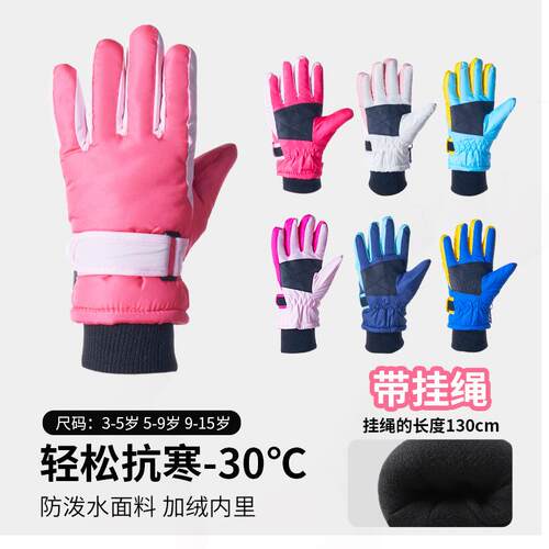 冬季带挂绳儿童滑雪手套3-9岁加绒男女防风保暖防滑骑行手套