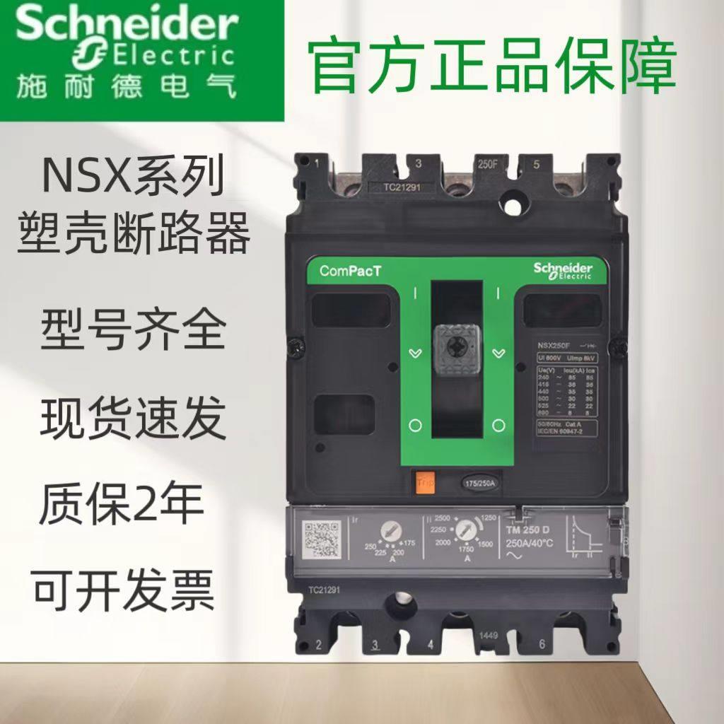 施耐德塑壳断路器NSX250F3P/nsx400n船用断路器空气开 关3PNSX630