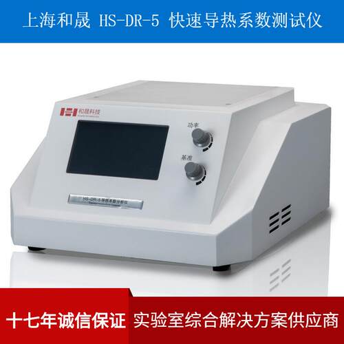 上海HS-DR-5快速导热系数测试仪TPS瞬态导热系数测试仪