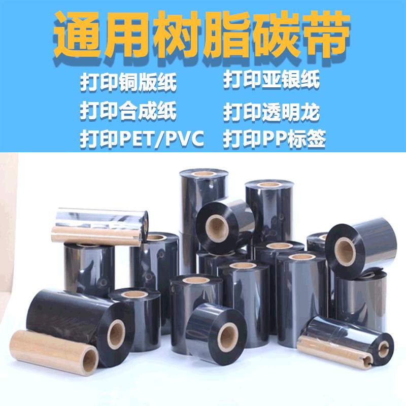 全树脂碳带条码打印机标签色带打印铜版纸PET哑银透明龙珠宝标签