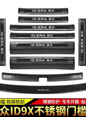 福斯ID.ERA9X门槛条不锈钢迎宾踏板后备箱护板改装内饰防护配件贴