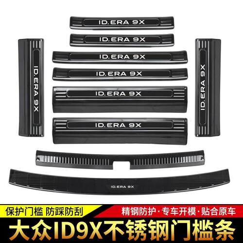 福斯ID.ERA9X门槛条不锈钢迎宾踏板后备箱护板改装内饰防护配件贴