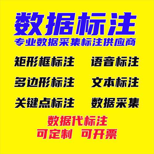 数据标注深度学习物体识别图片拉框图像数据集分类代标注labelme