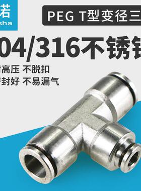 304/316不锈钢变径快插三通气管气动接头PEG6-4/8-6/12-8变径三通