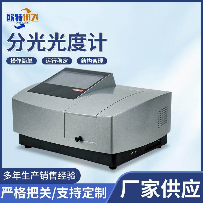 分光光度计实验室紫外可见分光光度计定性定量分析可见分光光度计