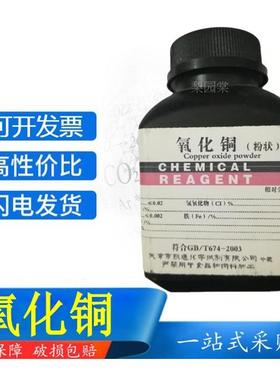 氧化铜粉500克/瓶AR分析纯CuO实验用化学试剂粉状砂轮粘结焊剂