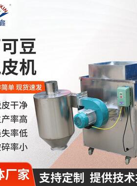 400型可可豆脱皮机不锈钢咖啡豆可可豆榛子仁花生米剥皮机