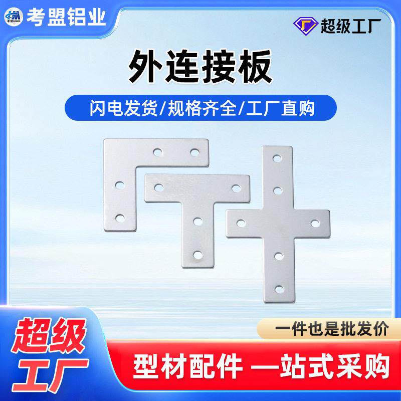 L型T型十字连接板203040404545铝型材外拐角片直角件加固定不锈钢