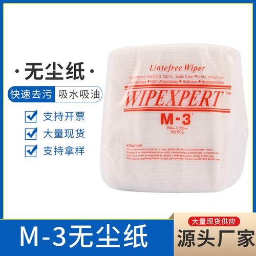 亿成 东莞厂家无尘纸 工业擦拭纸 吸水 吸油 m-3无尘纸