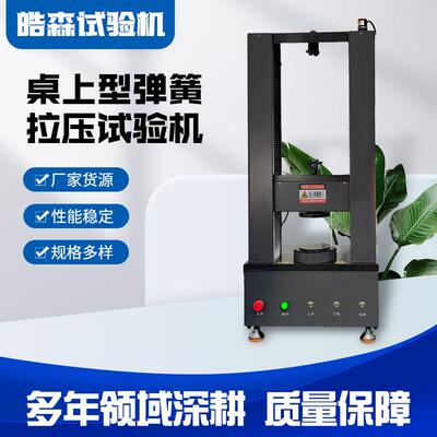 2000N碟簧压缩弹力测试机双柱桌上型弹簧异形簧拉力试验机