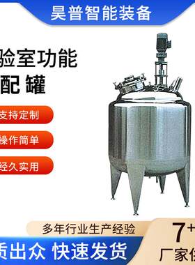 制药立式搅拌稀配灌医药用品稀配灌浓配罐化工机械设备质量稳定