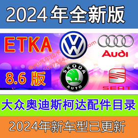 K 2024年3月大众奥迪斯柯达西雅特配件目录EPC ETK8.6安装服务