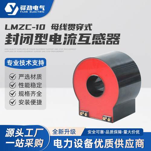 LMZC-10封闭型母线贯穿式电流互感器穿心式浇注型电流互感器