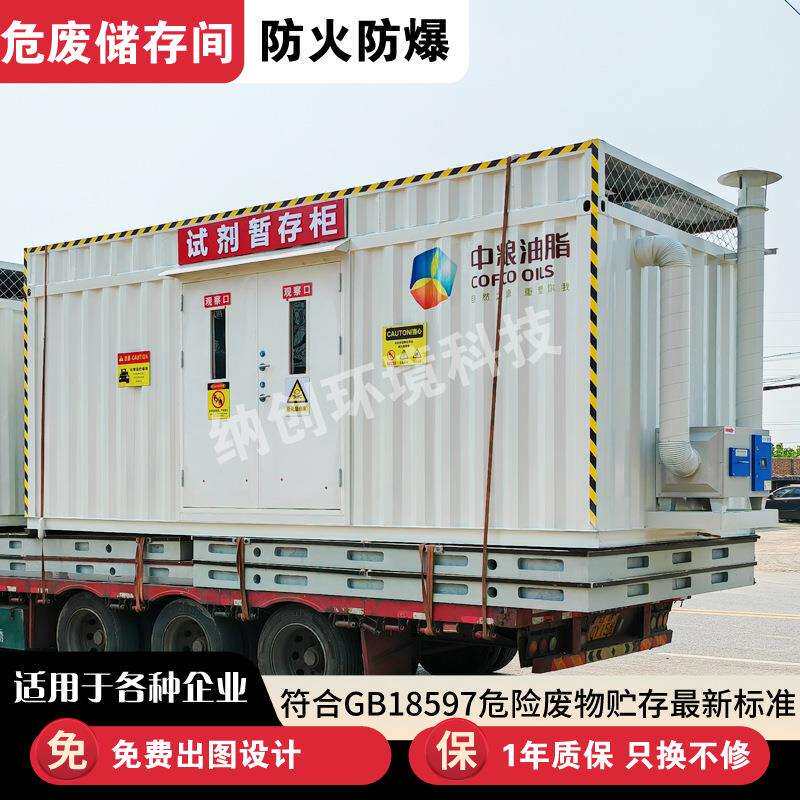 危废仓库实验室防火危化品储存柜液体危废间防爆柜安全合规集装箱