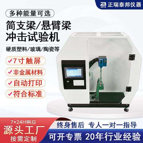 ZB悬臂梁塑料冲击强度试验仪尼龙陶瓷数显简支梁摆锤式冲击试验机