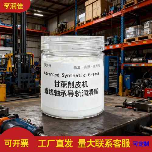 孚润佳甘蔗削皮机直线轴承导轨黄油润滑脂高温高速高负荷润滑油