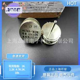 上海环球 WX74A 精密单圈线绕可调电位器