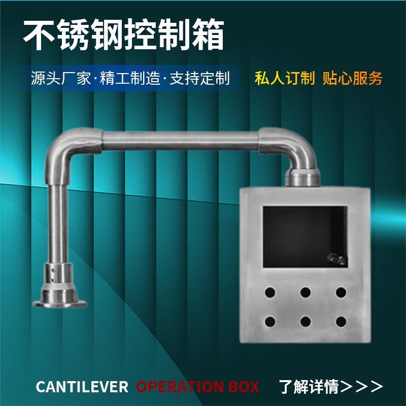 304电箱悬臂控制箱不锈钢悬臂旋转支架机床吊臂摇臂触控屏幕安装图片