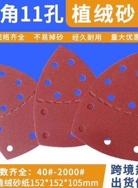 红色11孔三角形150*105鼠标拉绒片背绒自粘片分离式桃形砂纸