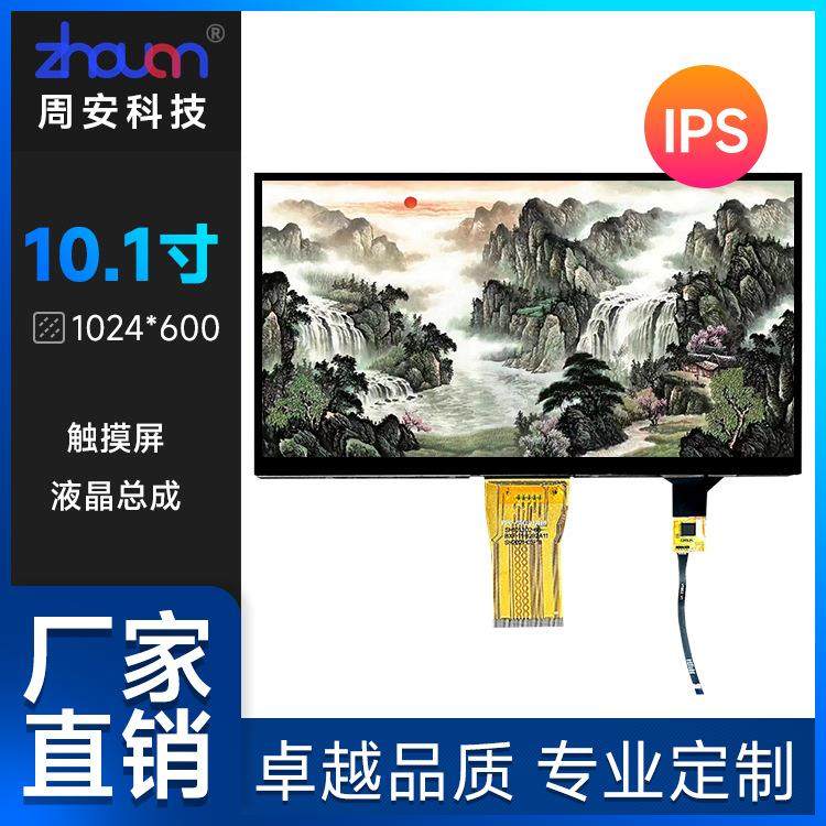 10.1寸液晶屏总成1024*600触摸屏TP+LCM 10.1寸电容屏工控数码屏