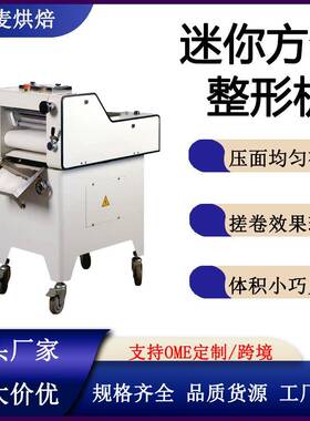 富麦面团成型机吐司面包搓卷机迷你短款吐司多功能商用方包整形机