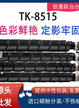 适用京瓷TK-8515 TK8518粉盒TASKalfa 5052ci 6052ci硒鼓墨粉墨盒