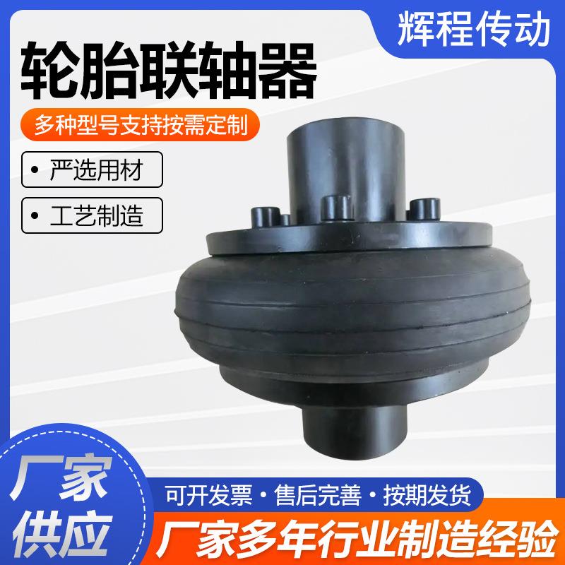 U228L型轮橡胎联轴器胶轮水泵胎环联轴器机械用轮胎大扭矩联轴器