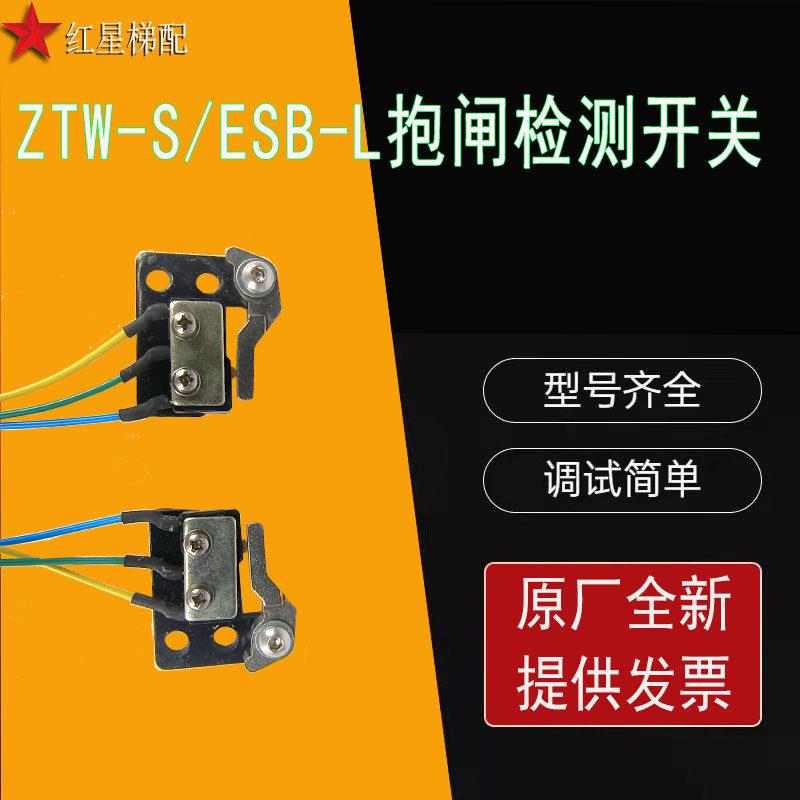 ZTW-S/ESB-L/西艾杰德奥恒达富士电梯曳引机抱闸制动器检测开关