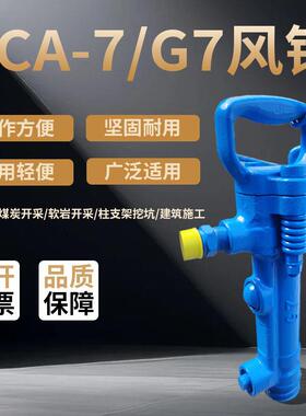 TCA-7风镐G7风镐气动凿岩机矿山岩石破碎镐 开山开矿专用煤安气镐