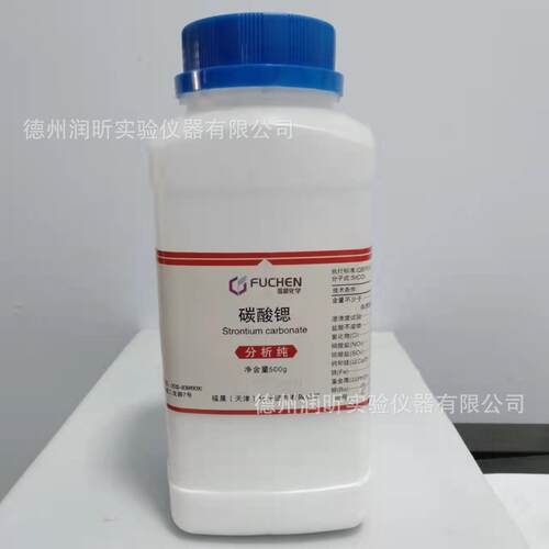 碳酸锶 分析纯AR500g/瓶 1633-05-2 天津福晨 一瓶起售