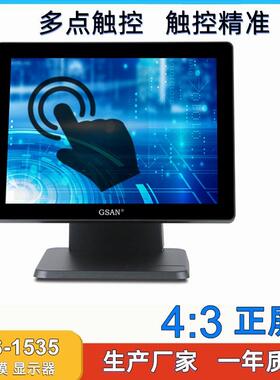 GS-1535触摸显示器显示屏 15 inches Capacitive Touch Monitor