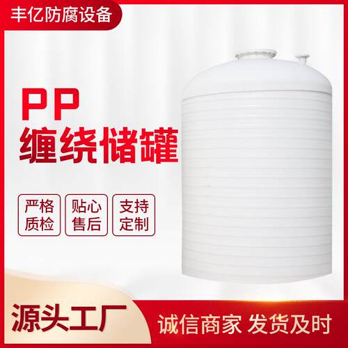推荐立式PPH储罐PP缠绕储罐聚丙烯PP储罐