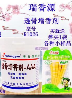瑞香源透骨增香剂-AAA 型号R1026 500克乙基增香剂肉香型增香去腥