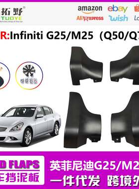 适用于英菲尼迪G25汽车挡泥板M25Q50Q70挡泥皮配件用品