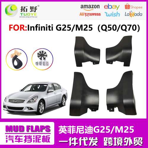 适用于英菲尼迪G25汽车挡泥板M25Q50Q70挡泥皮配件用品