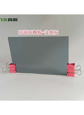 淡中深烟灰色雨篷板雨棚阳光房车棚露台棚用透光全新料2mmPC耐力