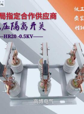 HR20-0.5KV/630户外低压隔离开关0.5KV 柱上低压隔离刀熔开关刀闸